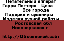 Летательный аппарат Гарри Поттера › Цена ­ 5 000 - Все города Подарки и сувениры » Изделия ручной работы   . Ростовская обл.,Новочеркасск г.